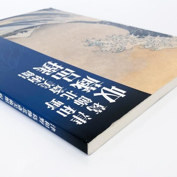 図録 津和野 葛飾北斎美術館 収蔵品撰 - ノースブックセンター