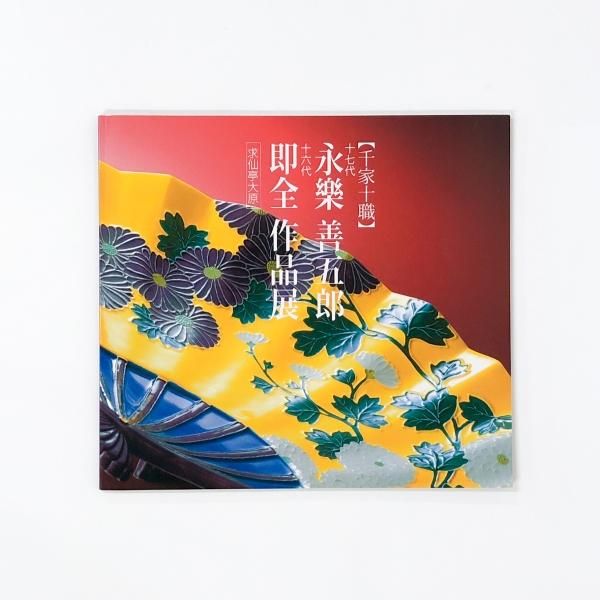 千家十職の図録 千家十職の図録 千家十職の図録 本