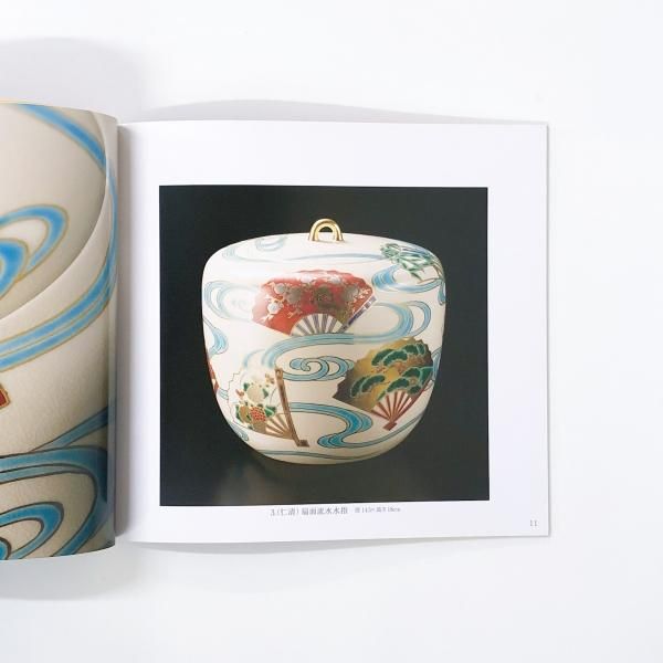 千家十職の図録 図録 【千家十職】十七代永樂 十六代 即全 作品展 - ノース