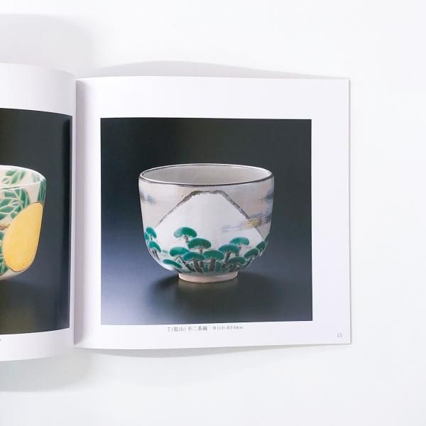 図録 | 千家十職 | 十七代永樂 | 十六代 | 即全 | 作品展
