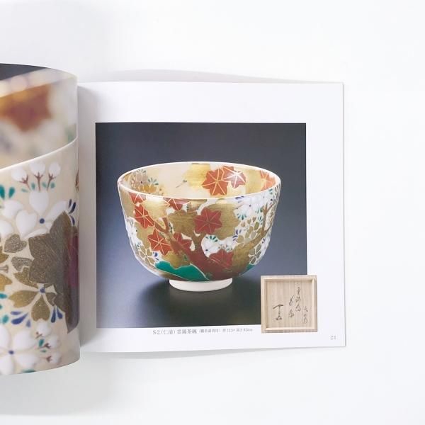 千家十職の図録 図録 | 千家十職 | 十七代永樂 | 十六代 | 即全 | 作品展