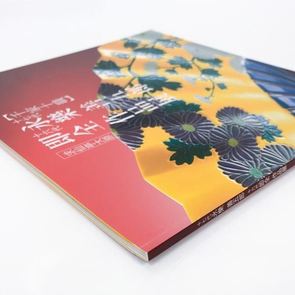 千家十職の図録 図録 | 千家十職 | 十七代永樂 | 十六代 | 即全 | 作品展
