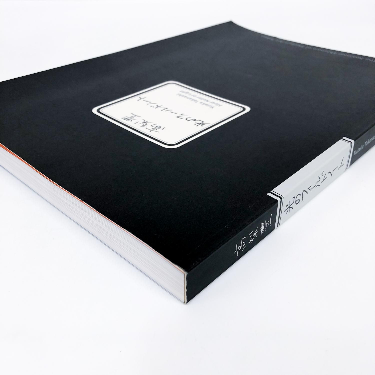 図録 | 高梨豊 | 光のフィールドノート - ノースブックセンター