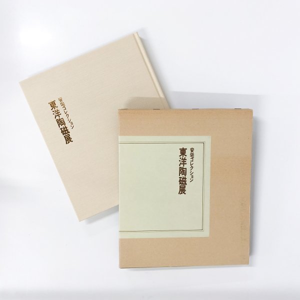 図録 安宅コレクション 東洋陶磁展 - 古本買取・通販 ノースブック