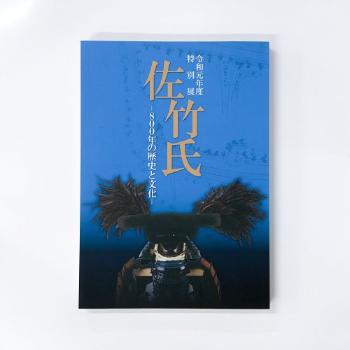 人気商品！】 令和元年度 特別展 佐竹氏 ー800年の歴史と文化ー 図録 