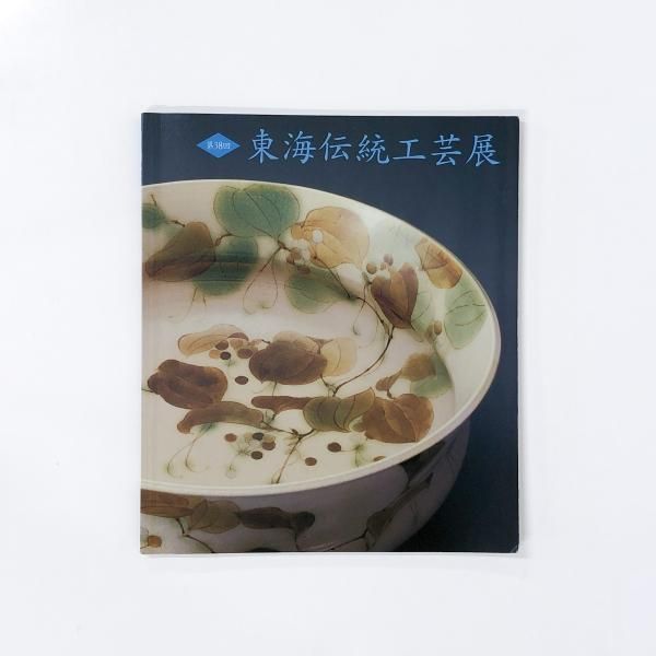 日本伝統工芸展図録 第48回 / みなみ書店 / 古本、中古本、古