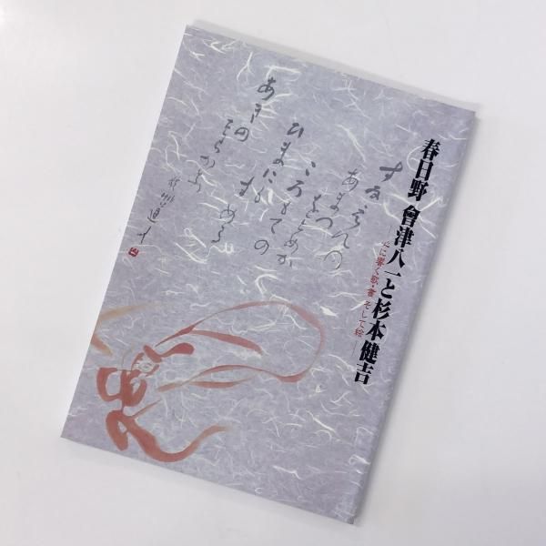 模写】會津八一の書