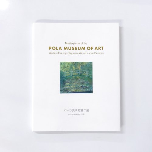 ポーラ美術館名作選　西洋絵画　日本の洋画