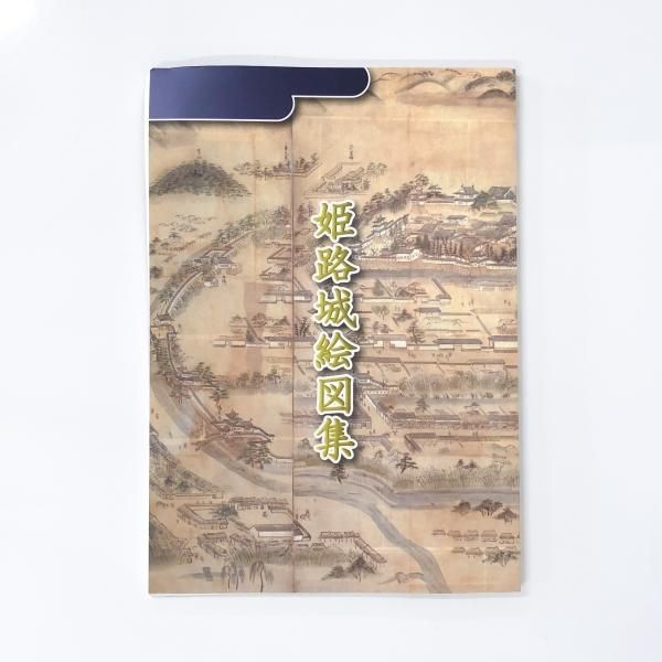 Amazon.co.jp: 絵図 （城郭図） 兵庫県 播磨國 姫路城 山陽道 古