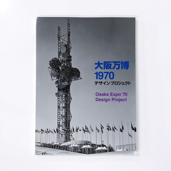 図録 大阪万博1970 デザインプロジェクト - 古本買取・通販 ノース