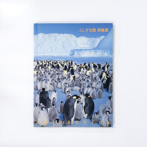 図録 日本南極観測40周年記念　ふしぎ大陸　南極展