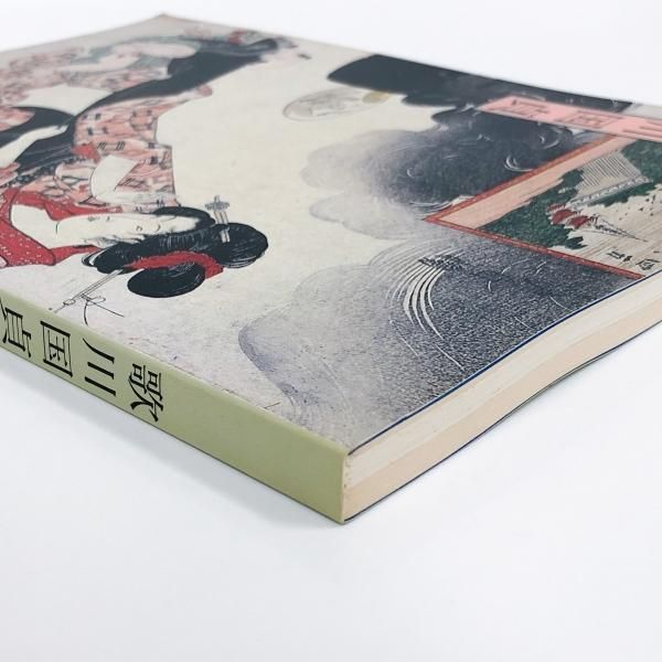 図録 | 歌川国貞 | 美人画を中心に - ノースブックセンター