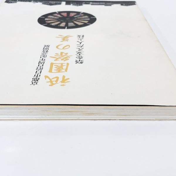 図録 京都市自治百周年記念特別展 祇園祭の美 祭を支えた人と技
