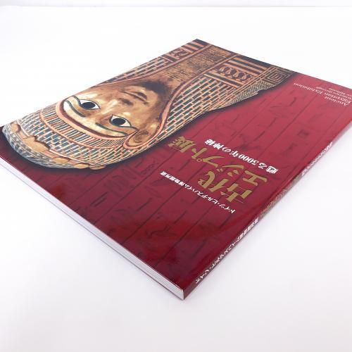【限定表紙】古代エジプト展 図録 図録 古代エジプト展 2025年 書籍 美術本 - メルカリ