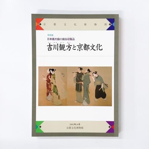 図録 特別展 日本最大級の風俗収集品 吉川観方と京都文化