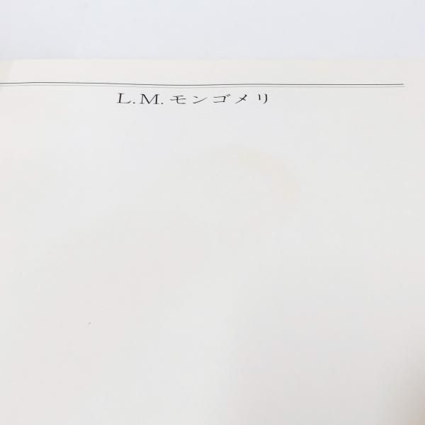L・M・モンゴメリ その生涯と作品 近藤三千雄著 L・ M