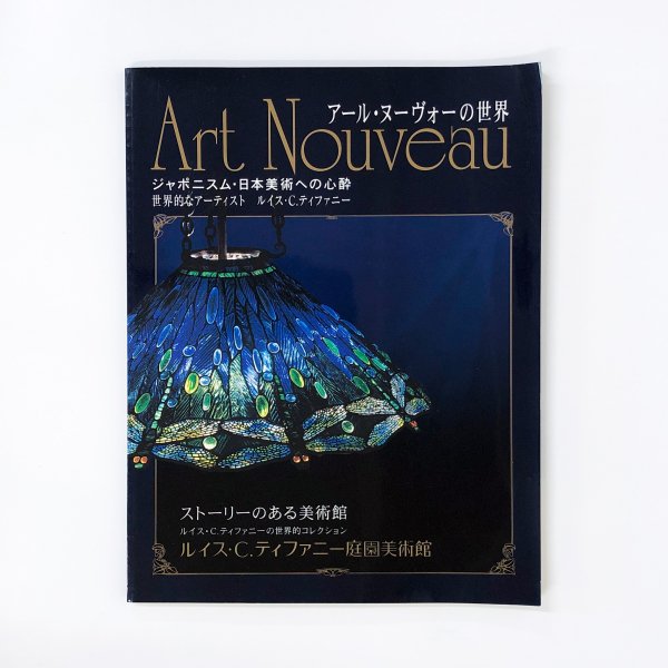 古本買取・通販　ジャポニスム・日本美術への心酔　堀内武雄　監修　アール・ヌーヴォーの世界　ノースブックセンター|専門書買取いたします
