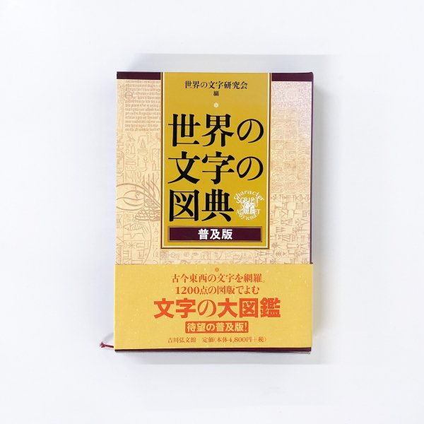 世界の文字の図典 普及版 - 古本買取・通販 ノースブックセンター|専門