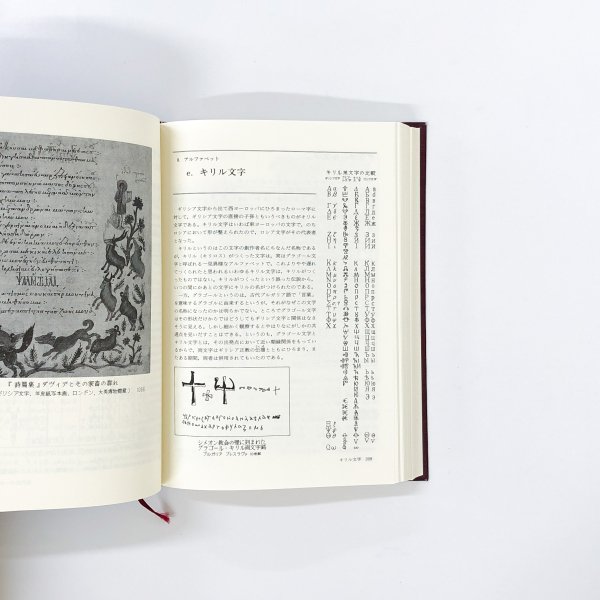 世界の文字の図典 普及版 - 古本買取・通販 ノースブックセンター|専門 