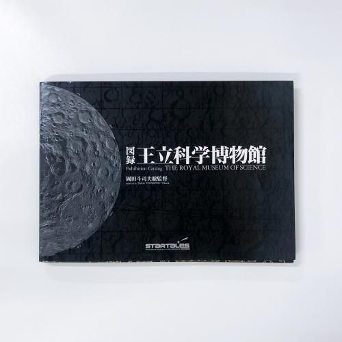 図録　王立科学博物館　総監督　岡田斗司夫