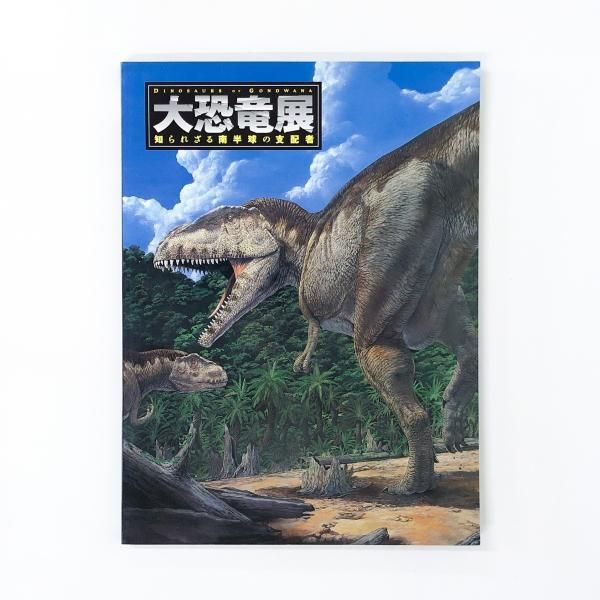 図録 | 大恐竜展 | 知られざる南半球の支配者 - ノースブックセンター 図録 | 大恐竜展 | 知られざる南半球の支配者 - ノースブックセンター