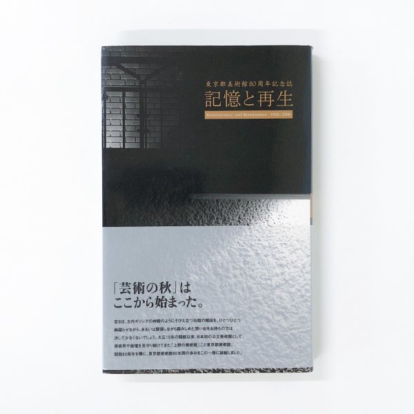 東京都美術館80周年記念誌　ノースブックセンター|専門書買取いたします　記憶と再生　古本買取・通販