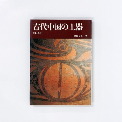 陶磁大系　第33巻　古代中国の土器　秋山進午