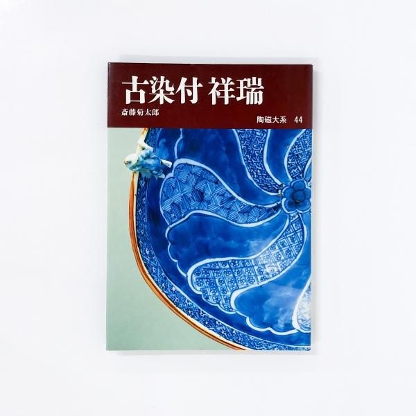 陶磁大系 | 第44巻 | 古染付 | 祥瑞 | 斎藤菊太郎 - ノースブックセンター