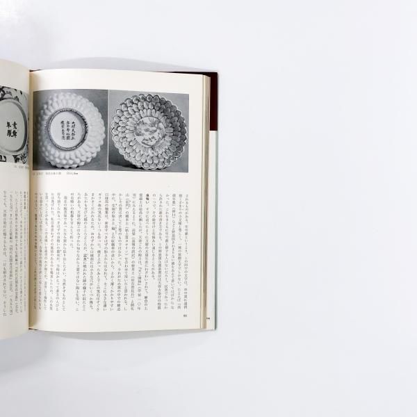 陶磁大系 | 第44巻 | 古染付 | 祥瑞 | 斎藤菊太郎 - ノースブックセンター