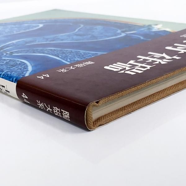 陶磁大系 | 第44巻 | 古染付 | 祥瑞 | 斎藤菊太郎 - ノースブックセンター