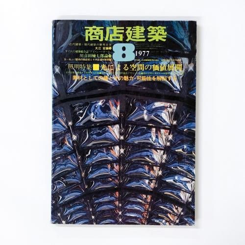 商店建築 2025年5月号 大特集／ファッション系ショップ | 商店