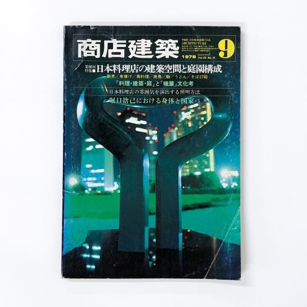 商店建築 全12冊　1978年 商店建築 1978年10月 商店建築社 - ノースブックセンター