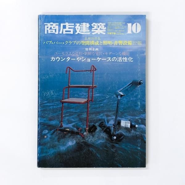 商店建築 全12冊　1978年 商店建築 1978年10月 商店建築社 - ノースブックセンター