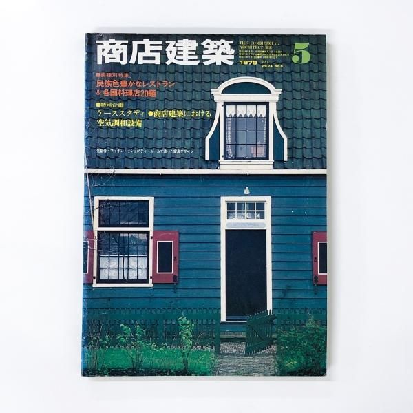 最新作 商店建築 1979年05月 ノースブックセンター - 商店建築社 その他
