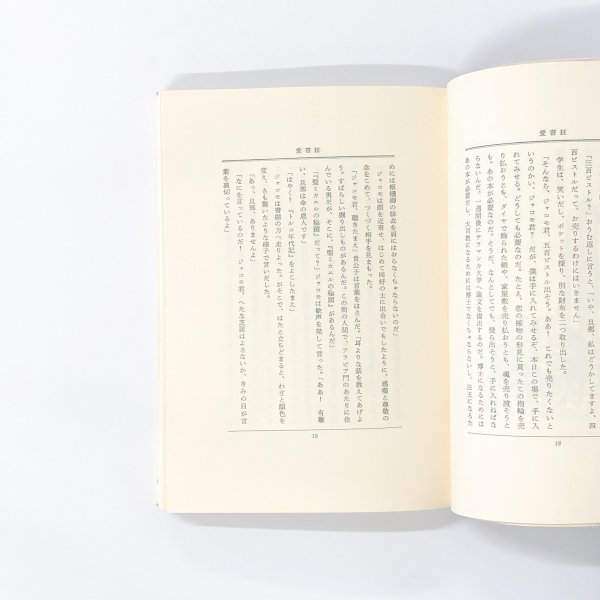 生田耕作編訳 愛書狂 - 古本買取・通販 ノースブックセンター|専門書 