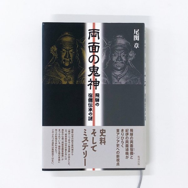 両面の鬼神 飛騨の宿儺伝承の謎 - 古本買取・通販 ノースブックセンター|専門書買取いたします