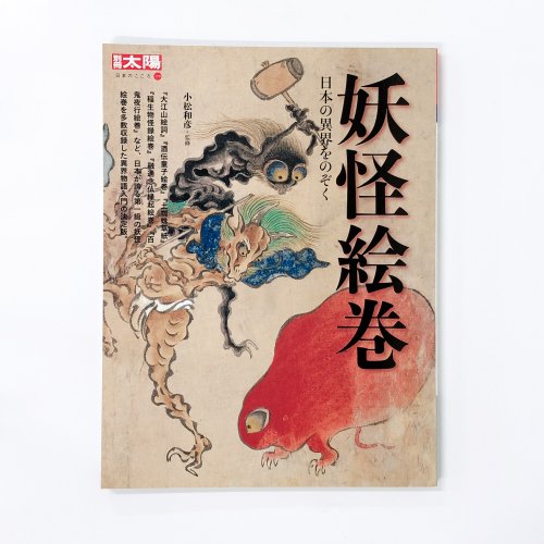 別冊太陽　日本のこころ170　妖怪絵巻　日本の異界をのぞく