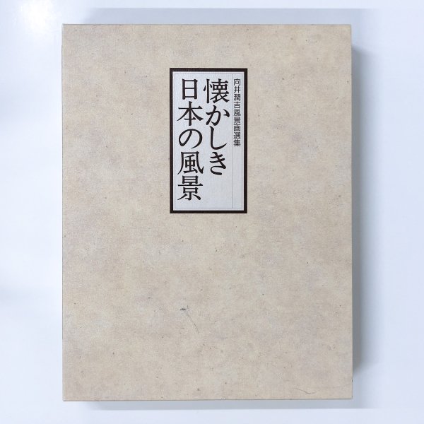 向井潤吉風景画選集 懐かしき日本の風景 - ノースブックセンター