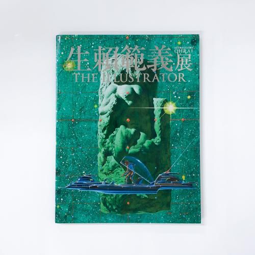 図録 生賴範義展 THE ILLUSTRATOR - 古本買取・通販 ノースブック 