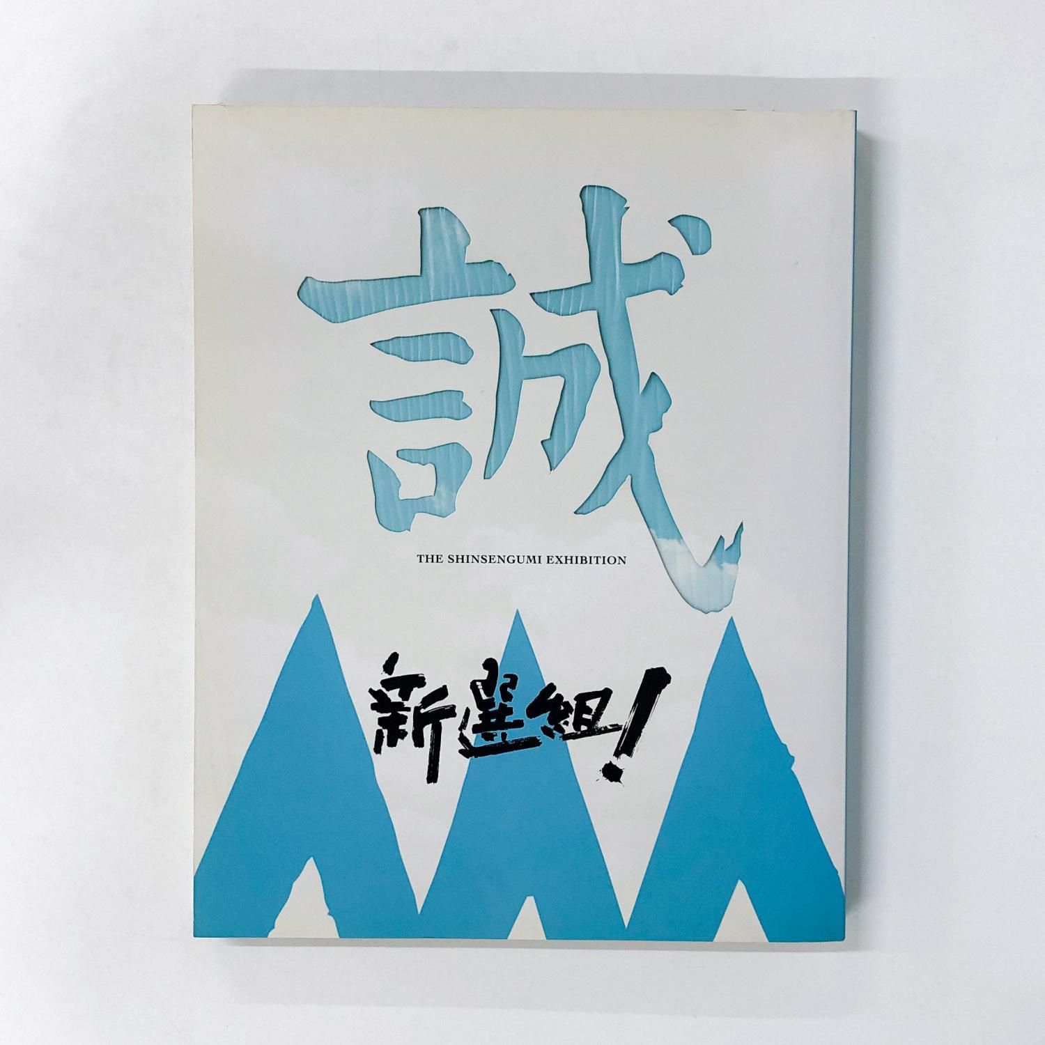図録 | 新選組！展 - ノースブックセンター