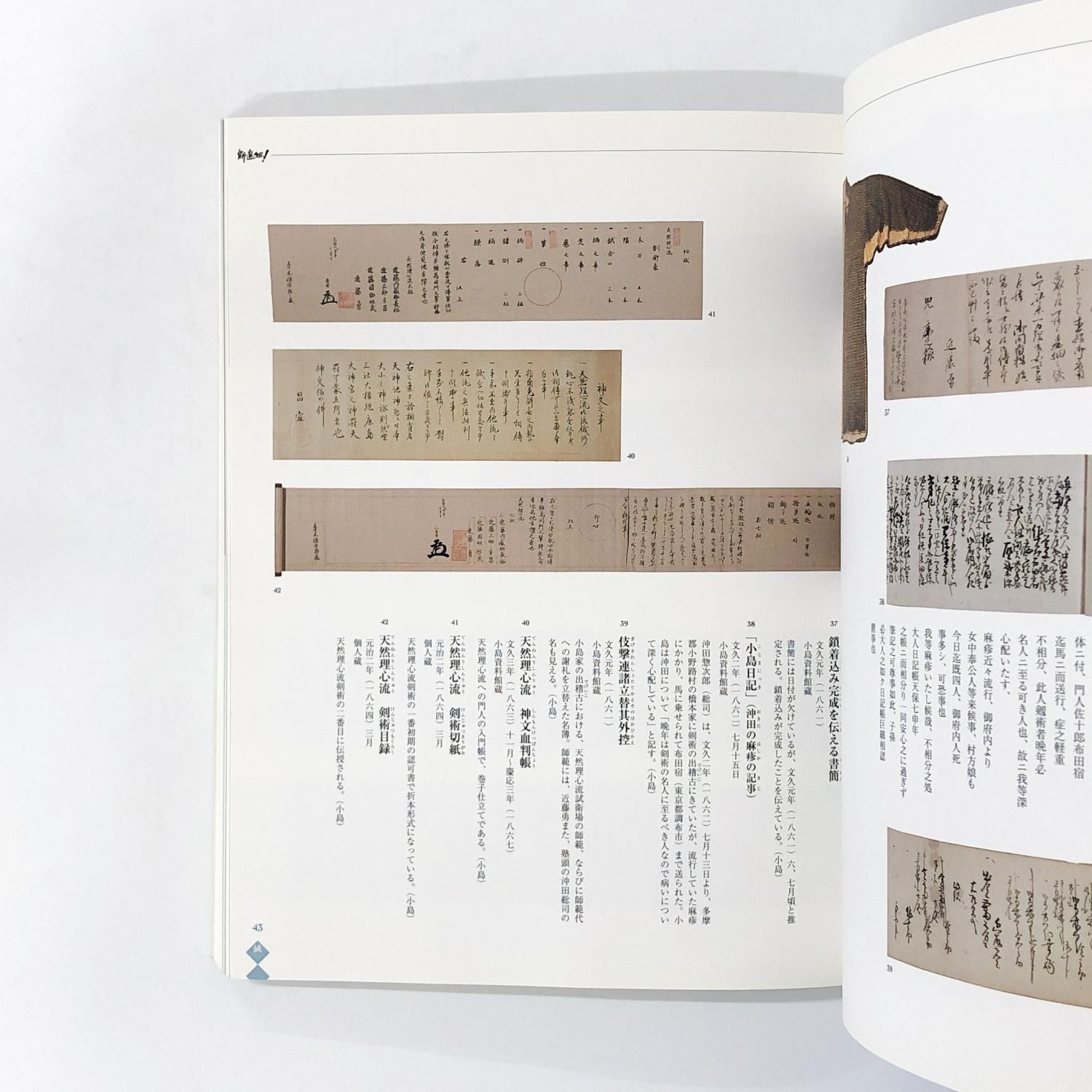 図録 | 新選組！展 - ノースブックセンター