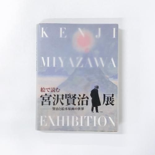 ¿ÞÏ¿ ³¨¤ÇÆÉ¤à¡¡µÜÂô¸¼£Å¸¡¡¸¼£¤È³¨Ëܸ¶²è¤ÎÀ¤³¦