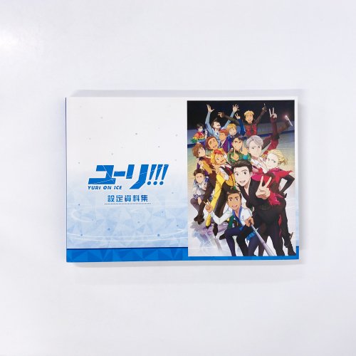 ホットディール ユーリ!!!on ICE 書籍13点セット | carren.jp