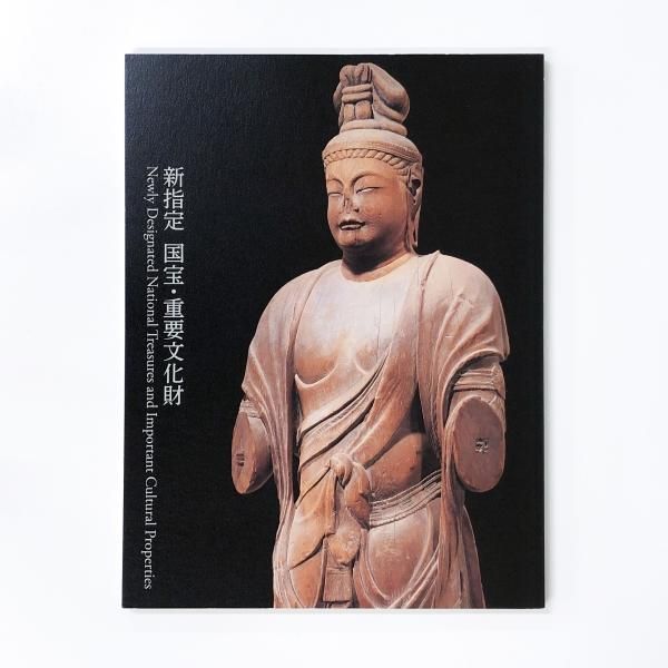 図録 | 新指定 | 国宝 | 重要文化財 - ノースブックセンター