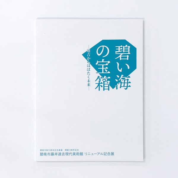 碧南市藤井達吉現代美術館 幻視の表現者 招待券 1枚 - 美術館・博物館