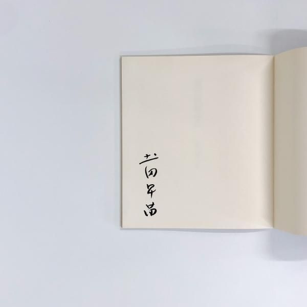 土田早苗人形作品集 花の市松さん - ノースブックセンター販売