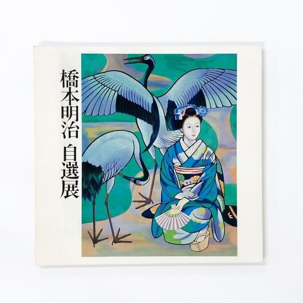 橋本明治、【鶴】、希少な画集画、新品高級額・額装付、状態良好 図録 | 橋本明治 | 自選展 - ノースブックセンター