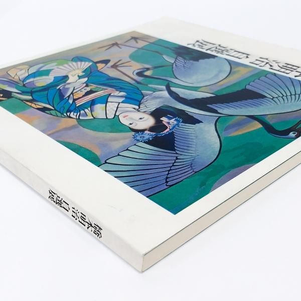 図録 | 橋本明治 | 自選展 - ノースブックセンター