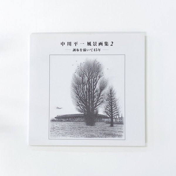 中川平一風景画集Ⅱ 調布を描いて45年 - 古本買取・通販 ノースブック 