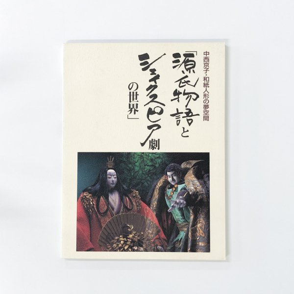 中西京子・和紙人形の夢空間 源氏物語とシェイクスピア劇の世界 - 古本